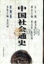 中国社会通史  民国卷（1997 PDF版）