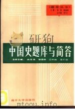 中国史题库与简答（1992 PDF版）