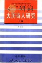 大历诗人研究（1995 PDF版）