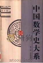 中国数学史大系  第1卷  上古到西汉（1998 PDF版）