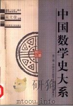 中国数学史大系  第2卷  中国古代数学名著《九章算术》（1998 PDF版）