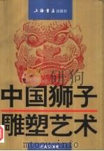 中国狮子雕塑艺术（1996 PDF版）