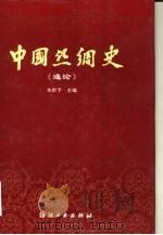 中国丝绸史  通论（1992 PDF版）