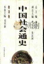 中国社会通史   1996  PDF电子版封面  7544011291  龚书铎主编 