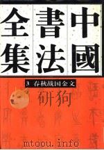 中国书法全集  3  商周编  春秋战国金文卷（1997 PDF版）