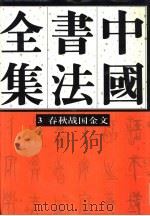 中国书法全集  3  商周编  春秋战国金文卷   1997  PDF电子版封面  750030353X  刘正成主编；丛文俊卷主编 