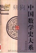 中国数学史大系  第3卷  东汉三国   1998  PDF电子版封面  7303045570  吴文俊主编；白尚恕卷主编 