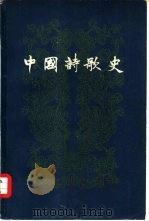 中国诗歌史  第1册（1960 PDF版）