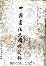 中国书法史图录简编（1987 PDF版）