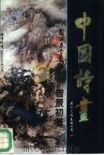 中国诗画（1994 PDF版）