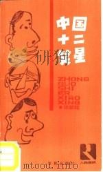 中国十二笑星   1988  PDF电子版封面  7506900262  张跃铭著 