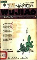 中国诗人成名作选   1986  PDF电子版封面  10077·3077  吴欢章，徐如麒编 
