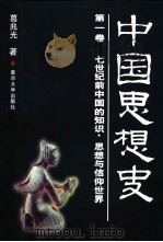 中国思想史  第一卷  七世纪前中国的知识、思想与信仰世界     PDF电子版封面    葛兆光著 
