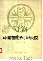 中国图案作法初探（1979 PDF版）
