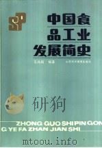 中国食品工业发展简史   1987  PDF电子版封面  17370·26  王尚殿编著 