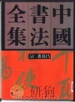 中国书法全集  第54卷（1992 PDF版）