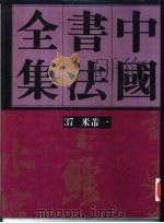中国书法全集  第37、38卷（1992 PDF版）