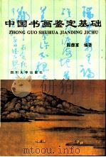 中国书画鉴定基础（1994 PDF版）
