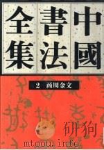 中国书法全集  2  商周编  商周金文卷（1993 PDF版）