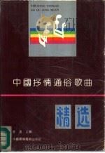 中国抒情通俗歌曲精选   1991  PDF电子版封面  7504314692  李凌主编 