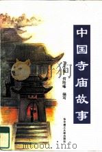 中国寺庙故事（1994 PDF版）