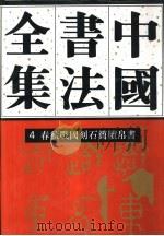 中国书法全集  4  商周编  春秋战国刻石简牍帛书卷（1996 PDF版）