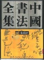 中国书法全集  55  明代编  张瑞图卷（1992 PDF版）