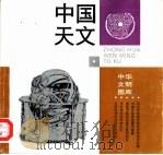 中国天文（1998 PDF版）