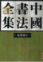 中国书法全集  第7、8卷（1993 PDF版）