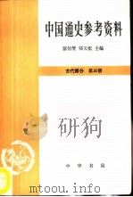 中国通史参考资料  古代部分  第3册（1965 PDF版）