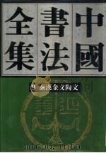 中国书法全集  9  秦汉金文陶文卷  秦汉编（1992 PDF版）