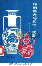 中国伟大的发明-瓷器（1988 PDF版）