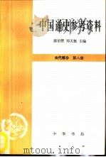 中国通史参考资料  古代部分  第八册   1966  PDF电子版封面    郑天挺主编 