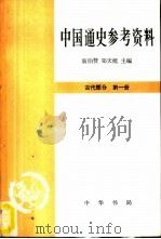 中国通史参考资料  古代部分  第一册（1962 PDF版）