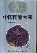 中国图案大系  5（1994 PDF版）