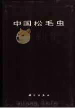 中国松毛虫   1987  PDF电子版封面  13031·3501  侯陶谦编著 