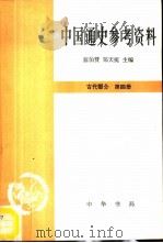中国通史参考资料  古代部分  第四册   1965年11月第1版  PDF电子版封面    董家遵主编 