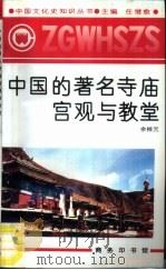 中国的著名寺庙宫观与教堂（1991 PDF版）