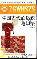 中国古代的纺织与印染   1991  PDF电子版封面  7530912593  赵翰生著 