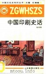 中国印刷史话（1991 PDF版）