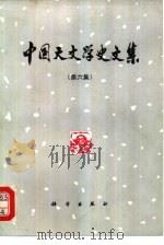 中国天文学史文集  第6集（1994 PDF版）