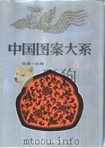 中国图案大系  4（1993 PDF版）