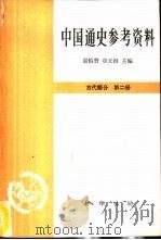 中国通史参考资料  古代部分  第二册（1962年08月第1版 PDF版）