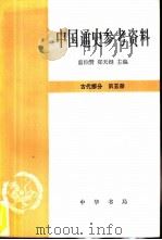 中国通史参考资料  古代部分  第五册（1982 PDF版）