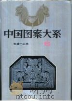 中国图案大系  6   1994  PDF电子版封面  7533008170  潘鲁生编 