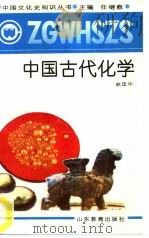 中国古代化学（1991 PDF版）