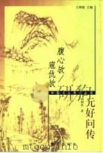 腹心欤/寇仇欤  元好问传（1999 PDF版）