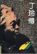 丁玲传（1993 PDF版）