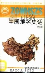 中国地名史话   1991  PDF电子版封面  750350515X  徐兆奎编 