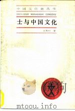 士与中国文化（1987 PDF版）